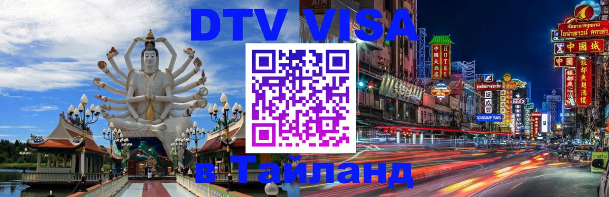 Стоимость и условия DTV визы — оформление в Таиланд под ключ - Братислава 