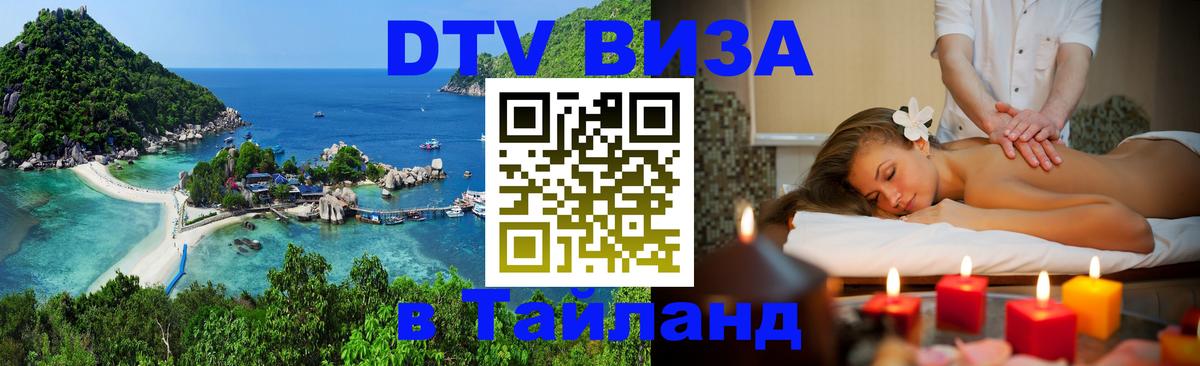DTV (ДТВ) visa Таиланд 