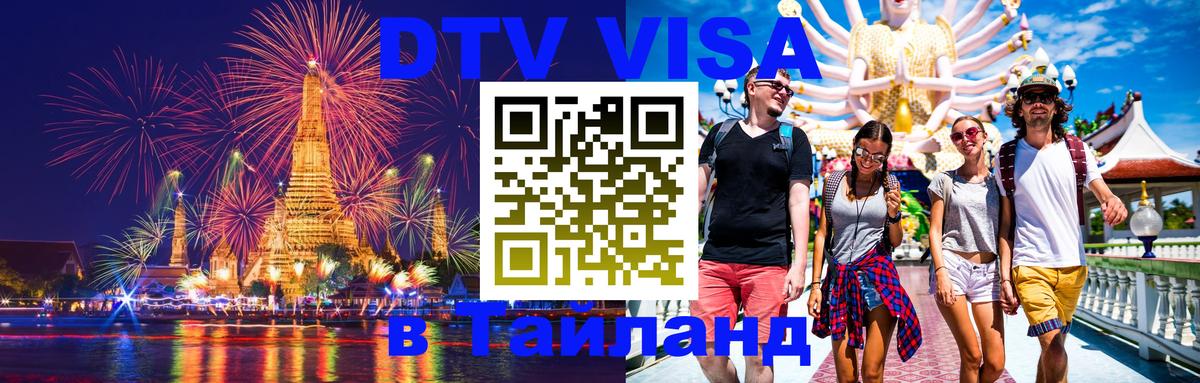 DTV Виза в Тайланд для россиян Братислава 